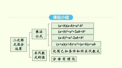 16.3.2二次根式的混合运算课件（共28张PPT） 2025年春人教版数学八年级下册