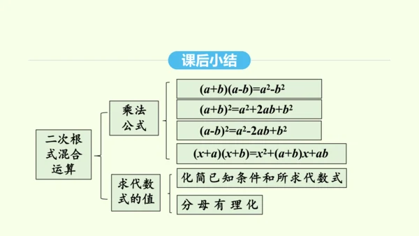 16.3.2二次根式的混合运算课件（共28张PPT） 2025年春人教版数学八年级下册