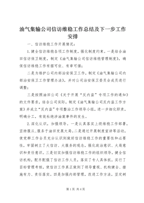 油气集输公司信访维稳工作总结及下一步工作安排 (2).docx
