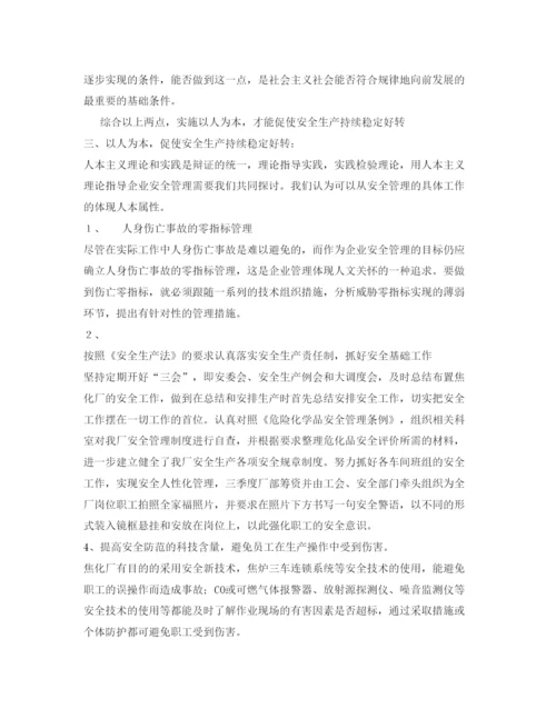 【精编】《安全管理论文》之以人为本，促使安全生产持续稳定好转.docx
