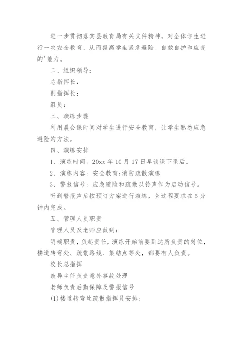 学校应急演练计划.docx