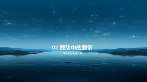 七夕舞动浪漫