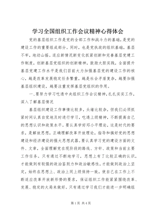 学习全国组织工作会议精神心得体会 (3).docx