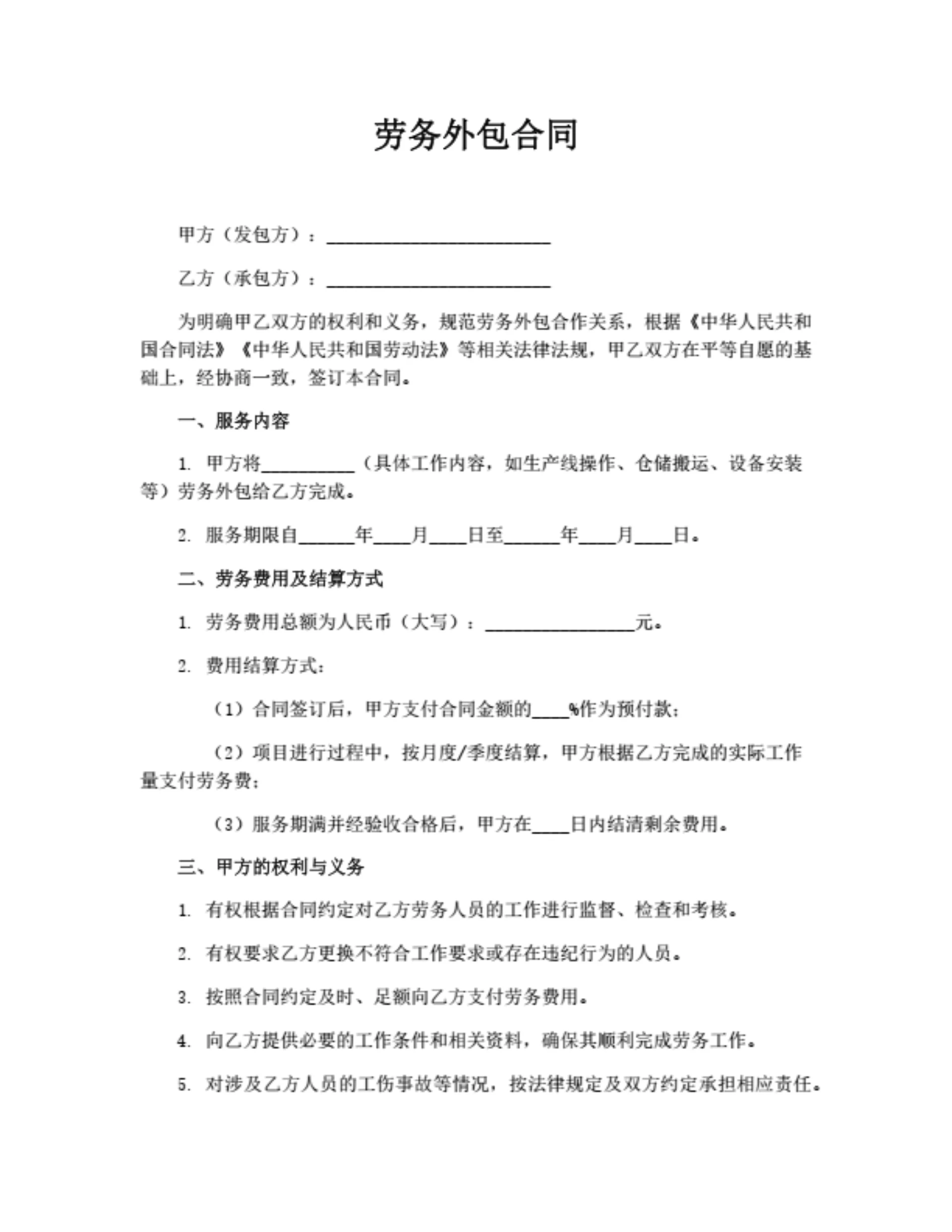 劳务外包合同（行业通用)