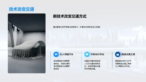 未来交通趋势
