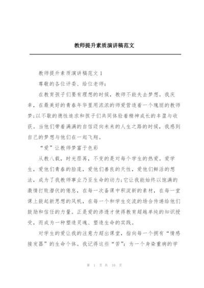 教师提升素质演讲稿范文.docx