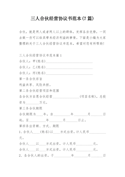 三人合伙经营协议书范本(7篇).docx