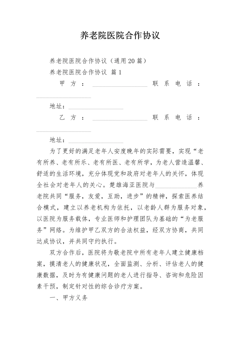 养老院医院合作协议.docx