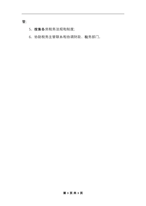 税务专员岗位说明书范本