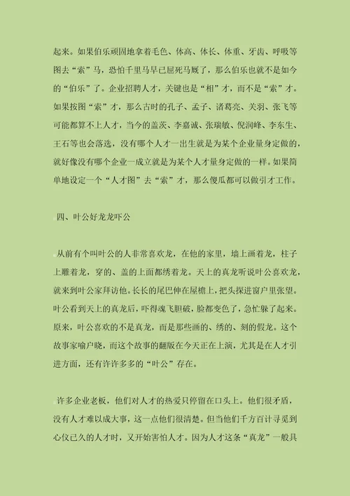 企业引才十大怪现象