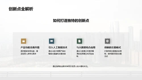 探索金融创新之路