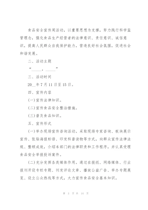 食品安全主题活动策划方案.docx
