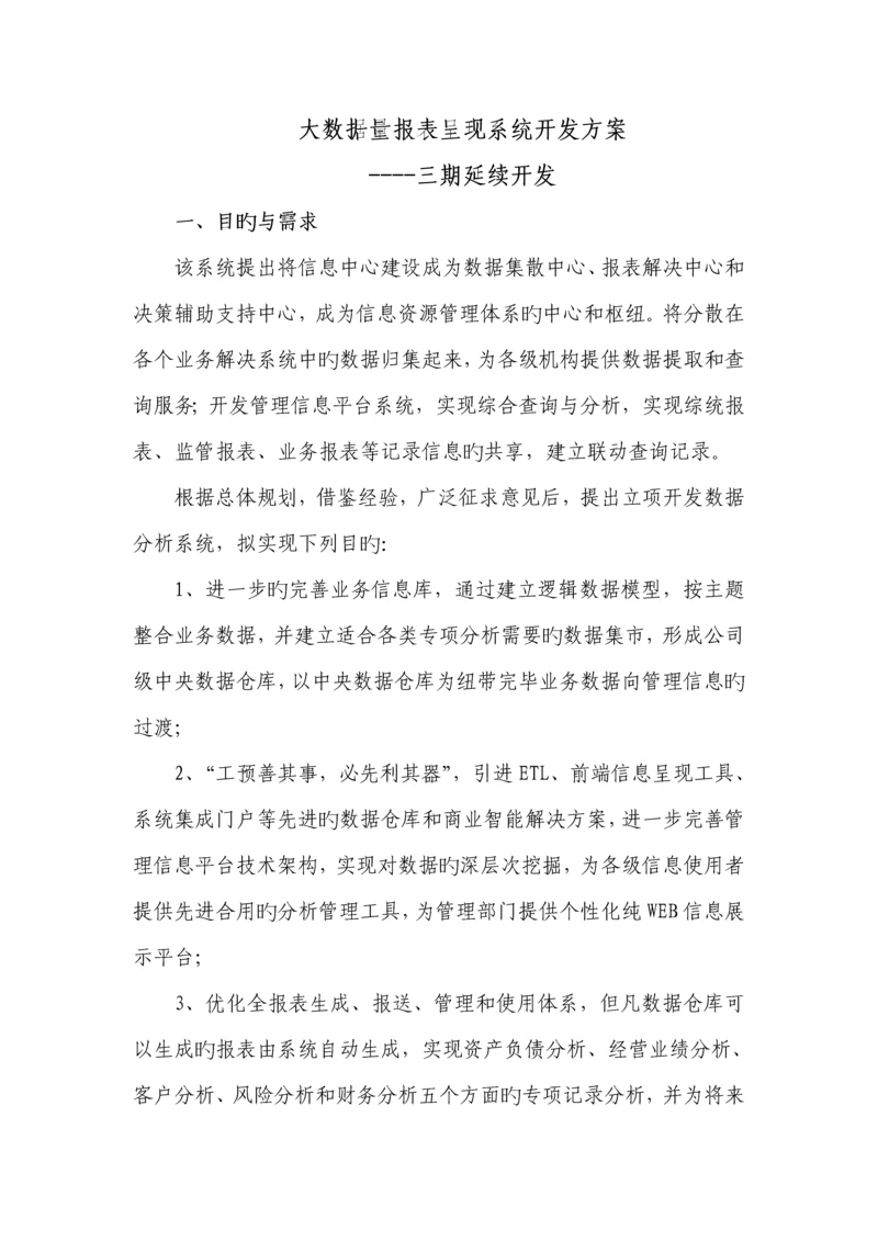 大数据量报表展现系统建设专题方案.docx