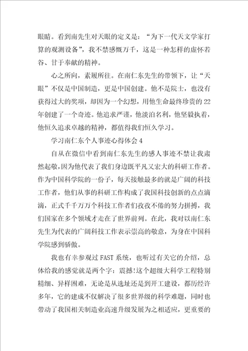 学习南仁东个人事迹心得体会800字