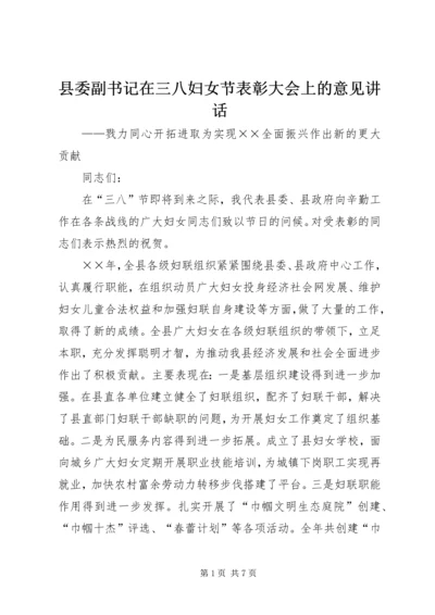 县委副书记在三八妇女节表彰大会上的意见讲话.docx
