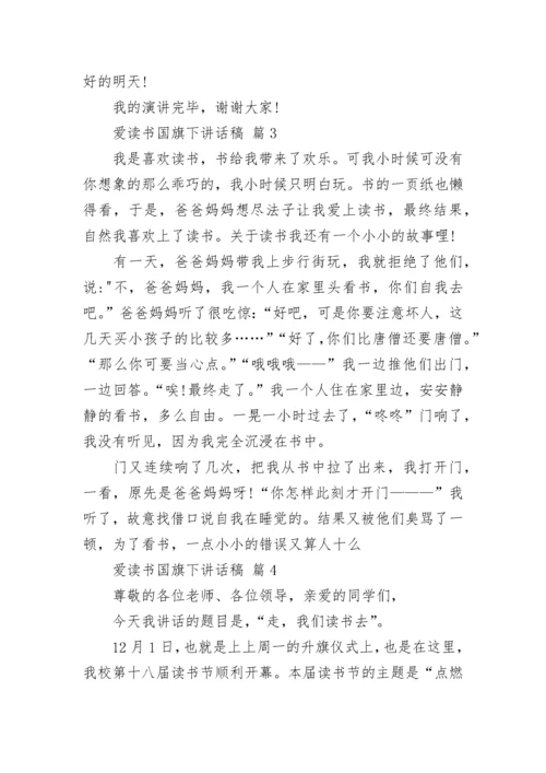 爱读书国旗下讲话稿.docx