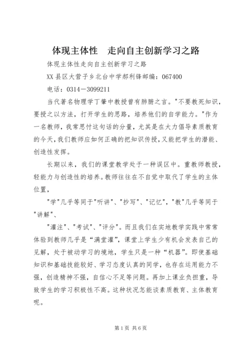 体现主体性　走向自主创新学习之路.docx