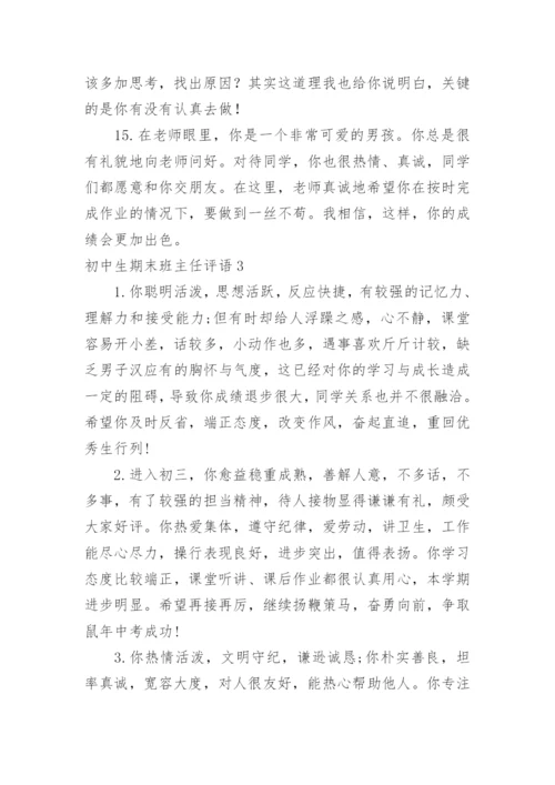 初中生期末班主任评语.docx