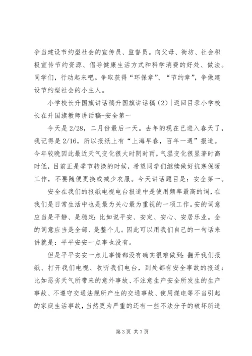 升国旗讲话稿3篇.docx