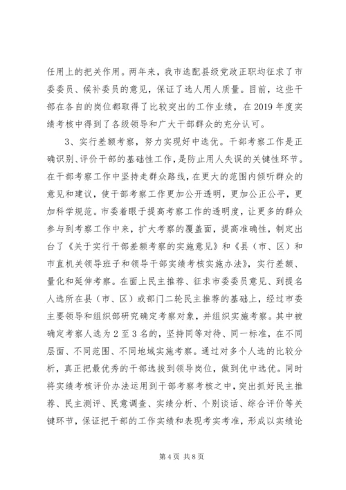 市委组织部选拔任用党政正职干部的经验材料.docx