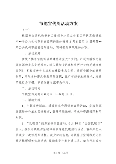 节能宣传周活动方案 (4).docx