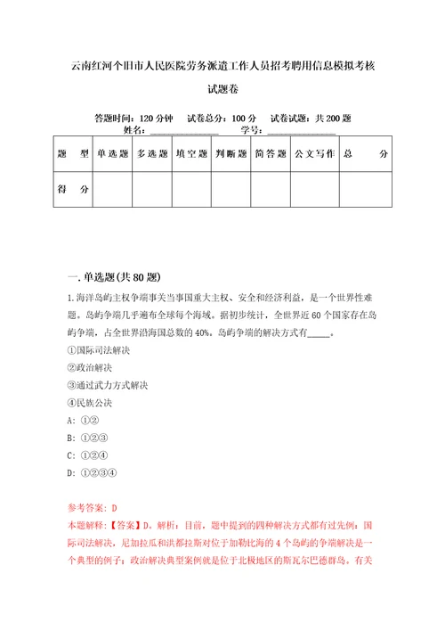 云南红河个旧市人民医院劳务派遣工作人员招考聘用信息模拟考核试题卷2