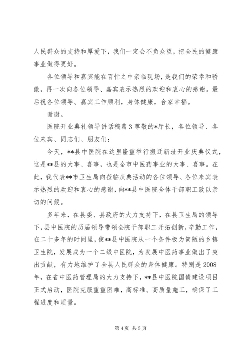 7医院开业典礼领导致辞稿.docx