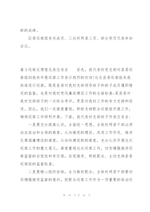 巡察反馈意见表态发言范文(通用19篇).docx