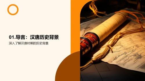 历史之镜：汉唐纵横