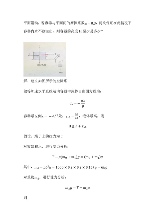 工程流体力学(刘向军编)部分习题答案.docx