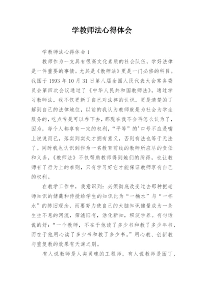 学教师法心得体会.docx