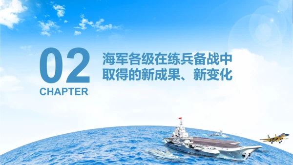 军队教育建设强大蓝海海军航母舰队PPT