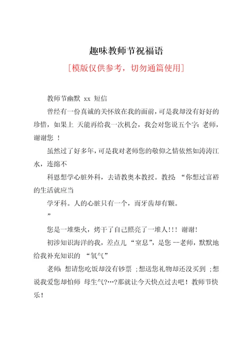 趣味教师节祝福语