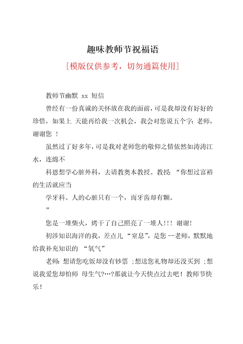 趣味教师节祝福语