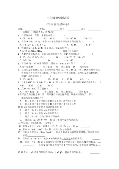 七年级数学平面直角坐标系测试题