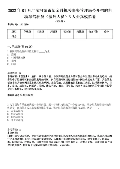 2022年01月广东河源市紫金县机关事务管理局公开招聘机动车驾驶员编外人员6人全真模拟卷