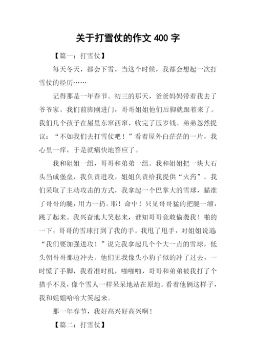 关于打雪仗的作文400字.docx