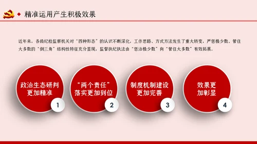 坚持实事求是确保四种形态运用更加规范党课PPT