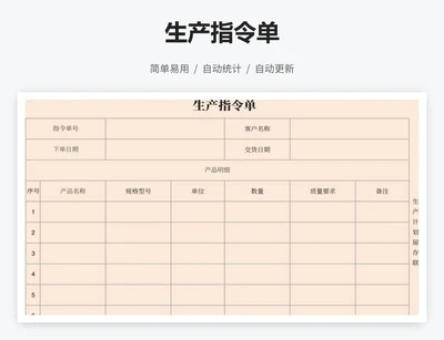 生产指令单