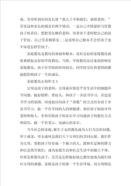 关于家庭教育心得作文
