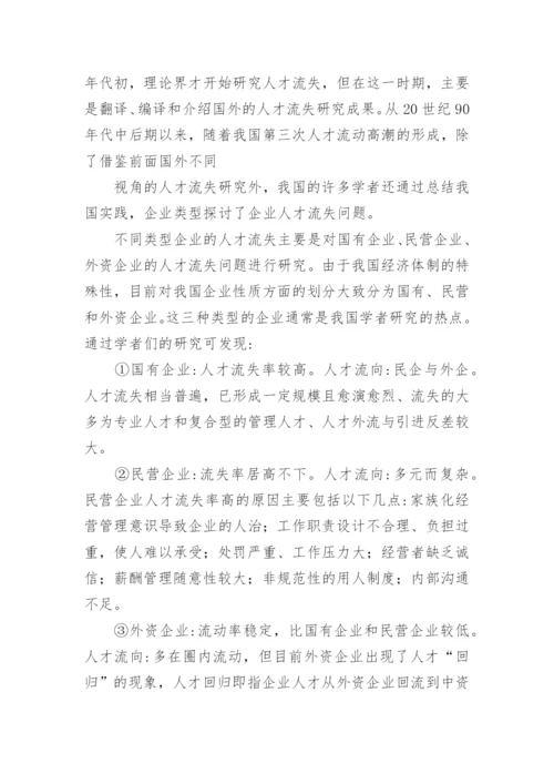 人力资源流失论文开题报告.docx