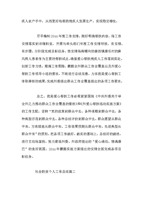 社会扶贫个人工作总结