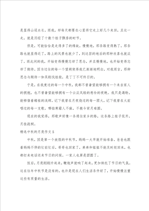 精选中秋的月亮作文6篇