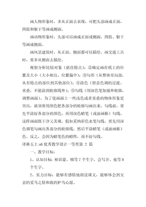 译林五上u6优秀教学设计一等奖