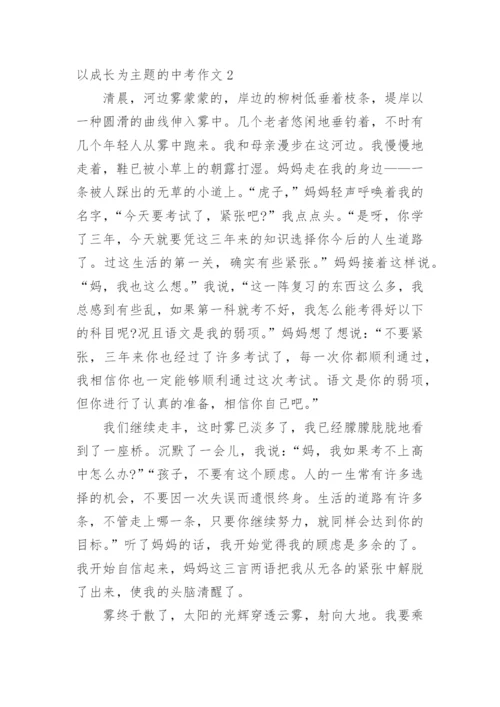 以成长为主题的中考作文.docx