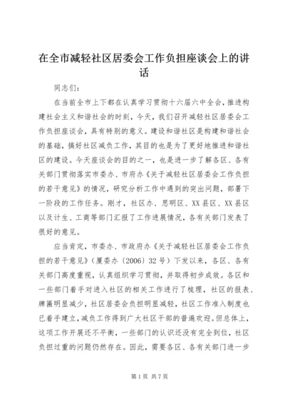 在全市减轻社区居委会工作负担座谈会上的讲话.docx