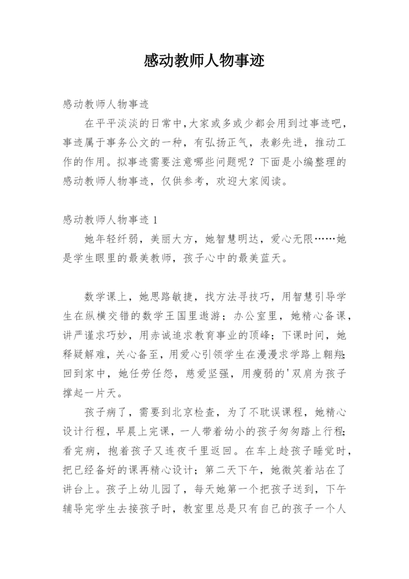 感动教师人物事迹.docx