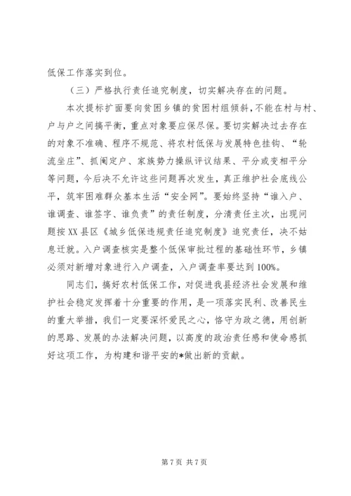 县农村低保工作会议上的讲话.docx