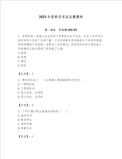 2023年资料员考试完整题库达标题word版