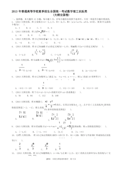 2013年高考理科数学全国大纲卷试题与答案word解析版.docx